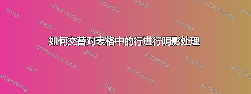 如何交替对表格中的行进行阴影处理