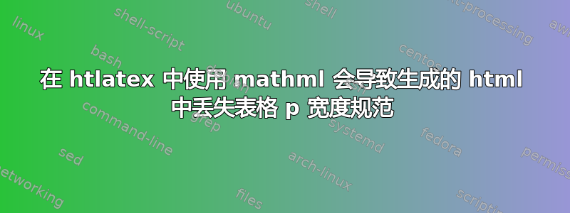 在 htlatex 中使用 mathml 会导致生成的 html 中丢失表格 p 宽度规范