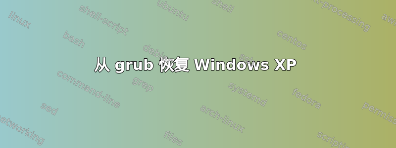 从 grub 恢复 Windows XP