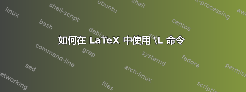 如何在 LaTeX 中使用 \L 命令