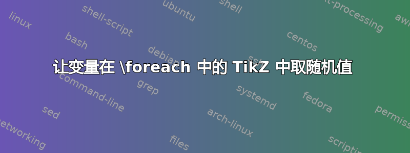 让变量在 \foreach 中的 TikZ 中取随机值