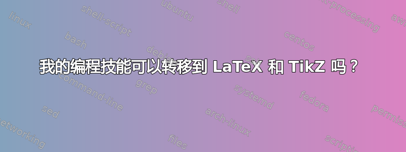 我的编程技能可以转移到 LaTeX 和 TikZ 吗？