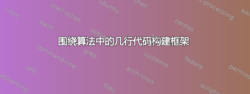 围绕算法中的几行代码构建框架