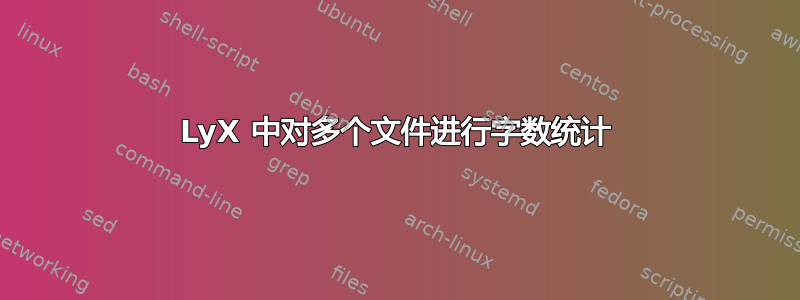 LyX 中对多个文件进行字数统计