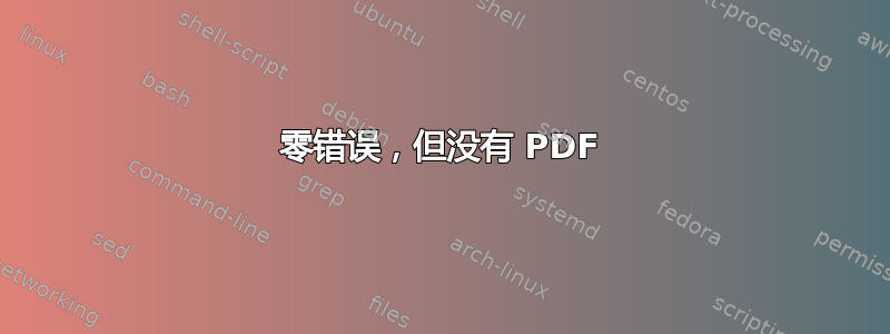 零错误，但没有 PDF