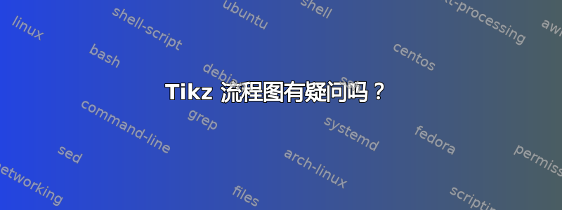 Tikz 流程图有疑问吗？