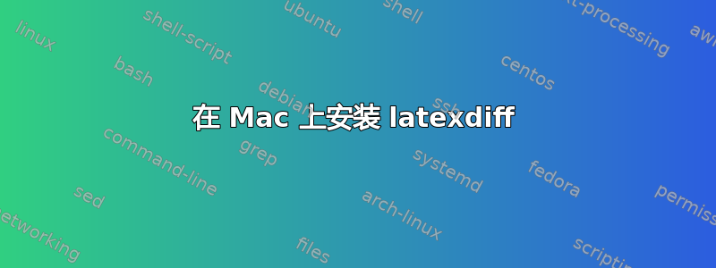 在 Mac 上安装 latexdiff