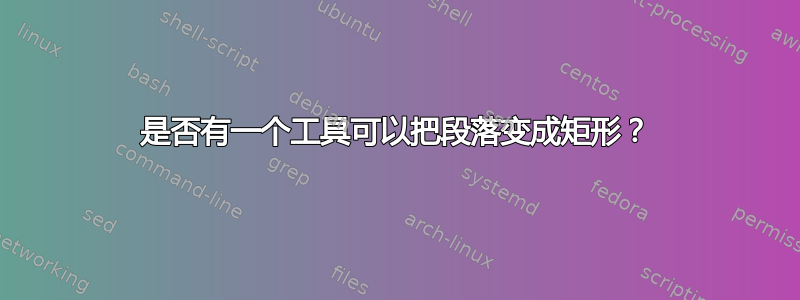 是否有一个工具可以把段落变成矩形？