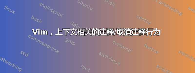 Vim，上下文相关的注释/取消注释行为