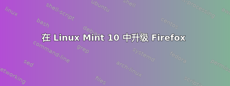 在 Linux Mint 10 中升级 Firefox