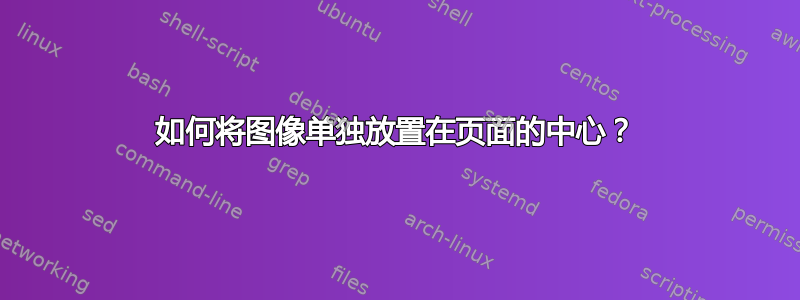 如何将图像单独放置在页面的中心？