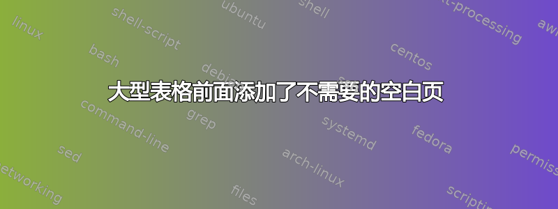 大型表格前面添加了不需要的空白页