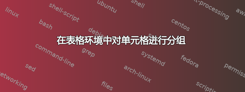 在表格环境中对单元格进行分组