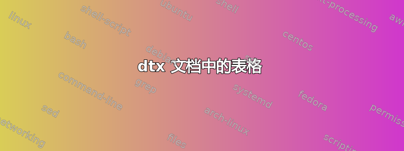 dtx 文档中的表格