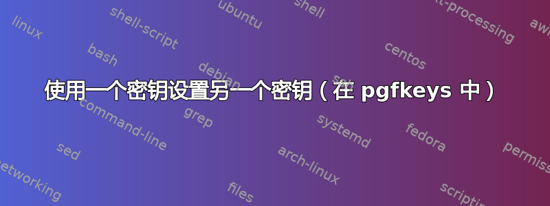 使用一个密钥设置另一个密钥（在 pgfkeys 中）