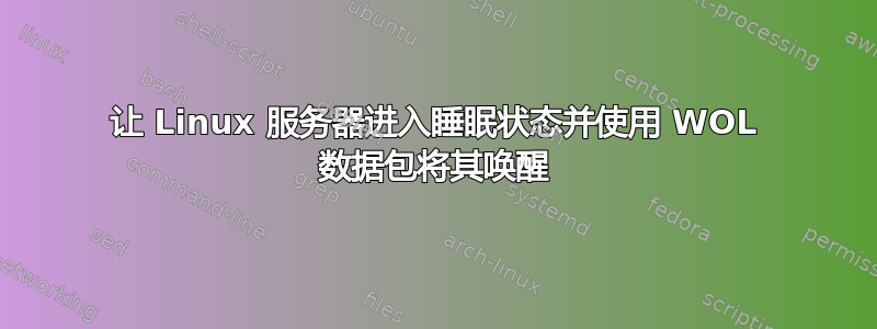 让 Linux 服务器进入睡眠状态并使用 WOL 数据包将其唤醒