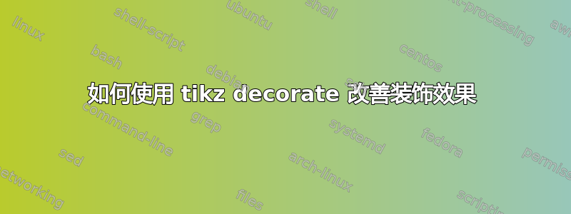 如何使用 tikz decorate 改善装饰效果