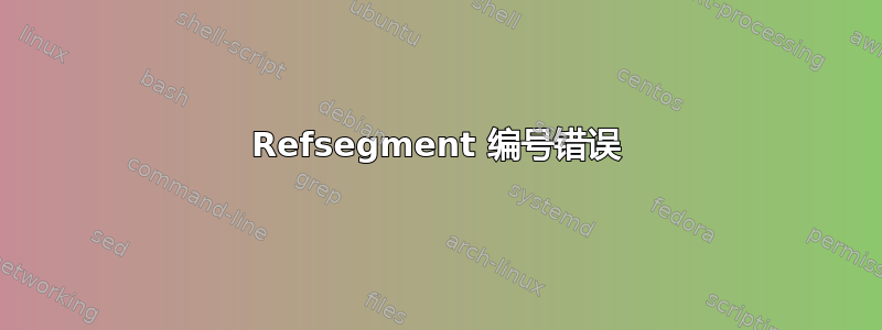 Refsegment 编号错误