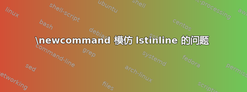 \newcommand 模仿 lstinline 的问题