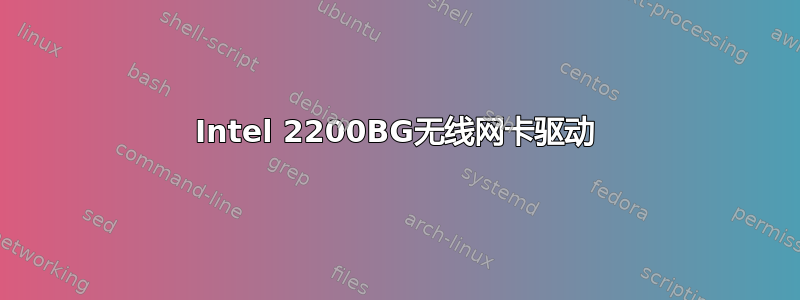 Intel 2200BG无线网卡驱动