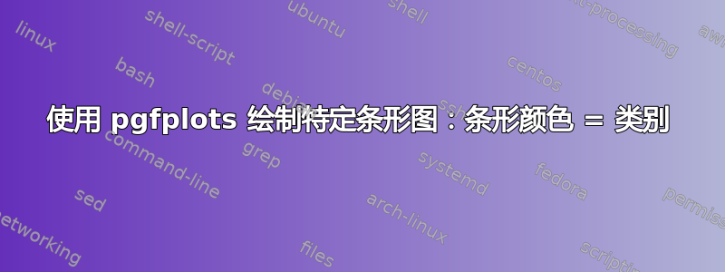 使用 pgfplots 绘制特定条形图：条形颜色 = 类别