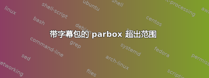 带字幕包的 parbox 超出范围