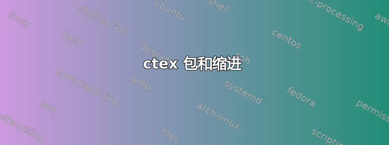 ctex 包和缩进