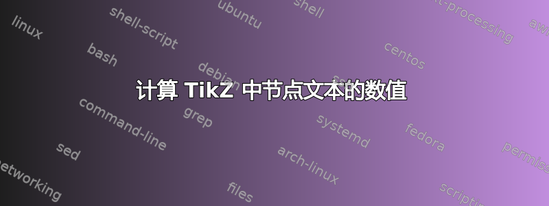 计算 TikZ 中节点文本的数值