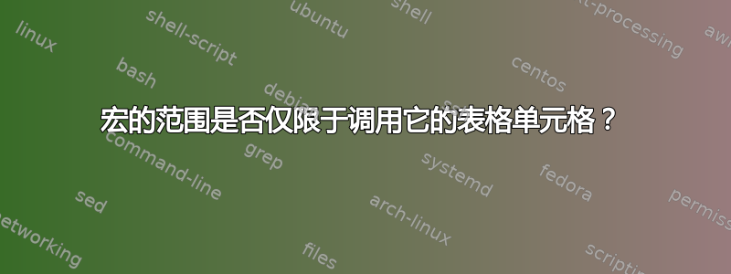 宏的范围是否仅限于调用它的表格单元格？