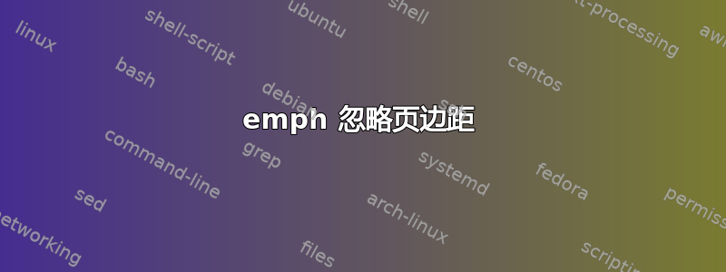 emph 忽略页边距