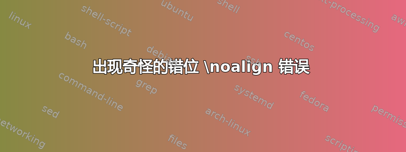 出现奇怪的错位 \noalign 错误