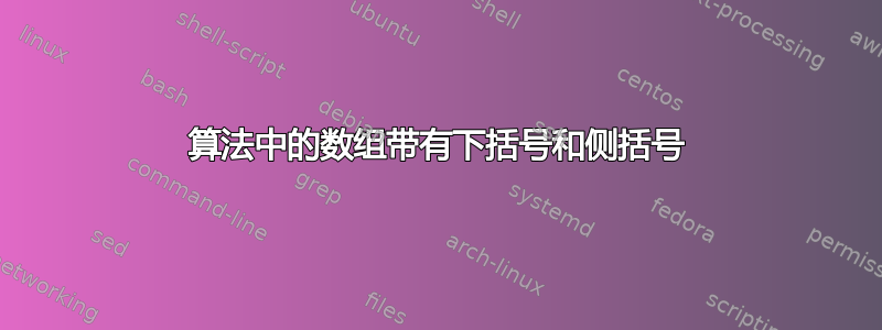 算法中的数组带有下括号和侧括号