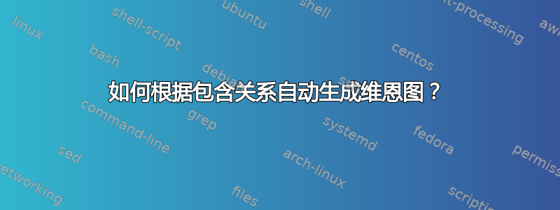 如何根据包含关系自动生成维恩图？