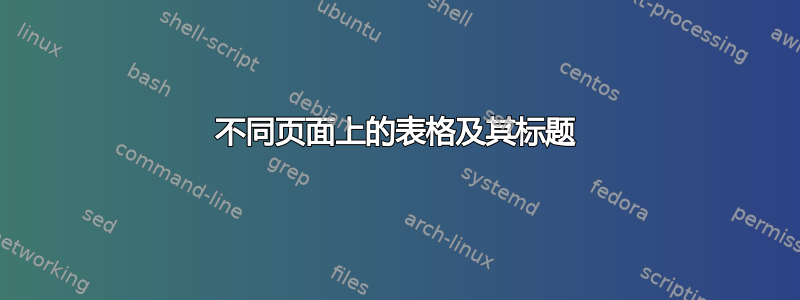 不同页面上的表格及其标题