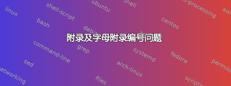 附录及字母附录编号问题