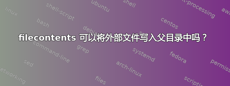 filecontents 可以将外部文件写入父目录中吗？