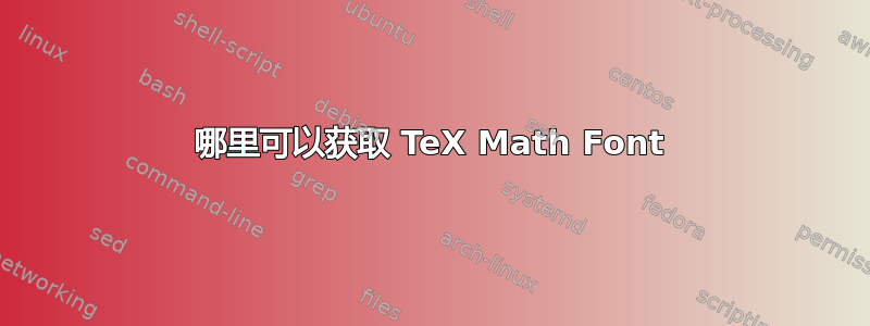 哪里可以获取 TeX Math Font