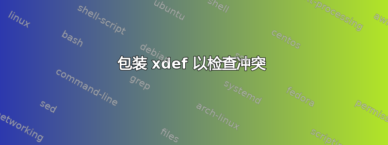 包装 xdef 以检查冲突