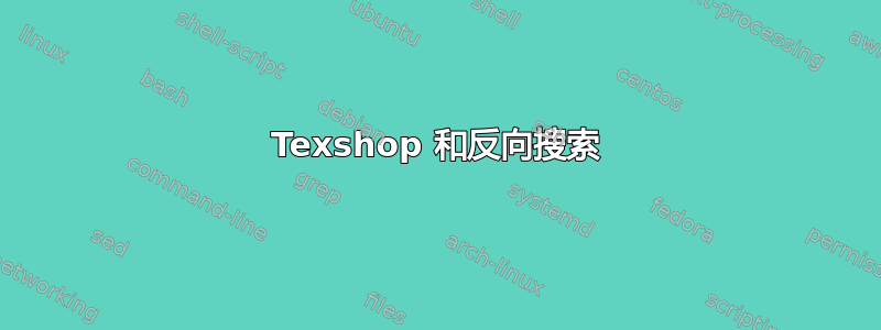 Texshop 和反向搜索