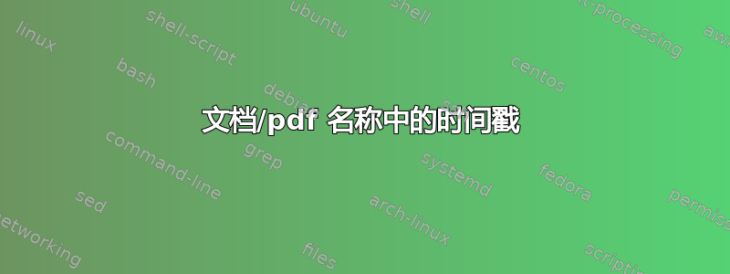 文档/pdf 名称中的时间戳