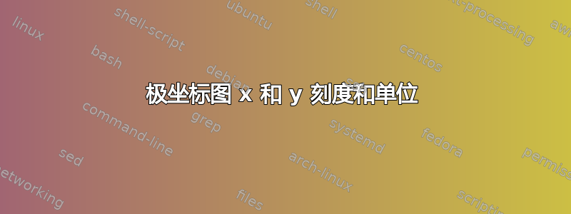 极坐标图 x 和 y 刻度和单位