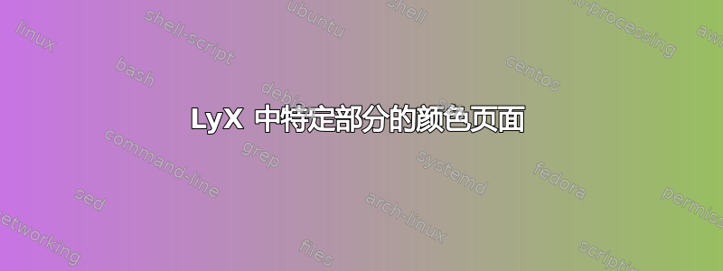 LyX 中特定部分的颜色页面