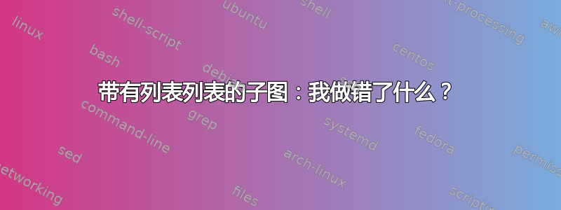 带有列表列表的子图：我做错了什么？