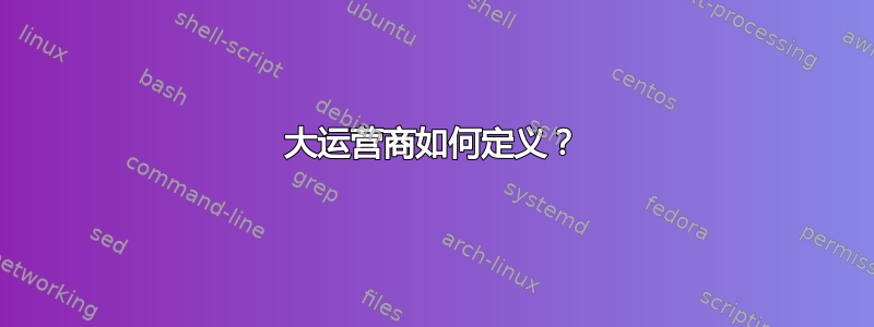 大运营商如何定义？