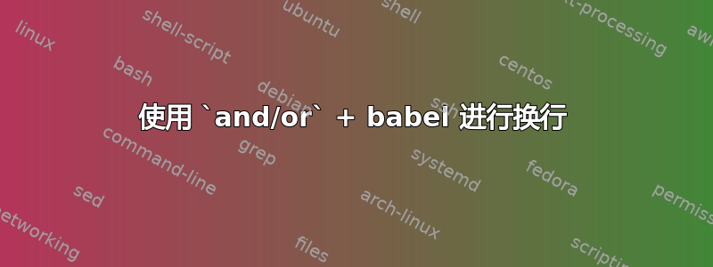 使用 `and/or` + babel 进行换行