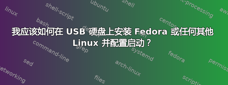 我应该如何在 USB 硬盘上安装 Fedora 或任何其他 Linux 并配置启动？