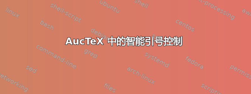 AucTeX 中的智能引号控制