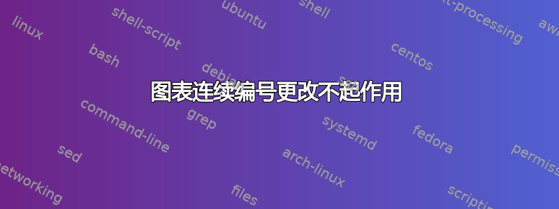 图表连续编号更改不起作用