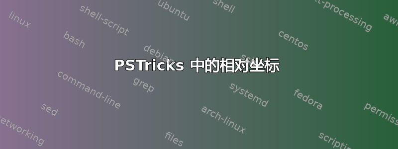 PSTricks 中的相对坐标