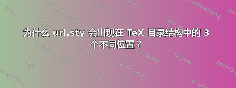 为什么 url.sty 会出现在 TeX 目录结构中的 3 个不同位置？